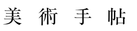 美術手帖